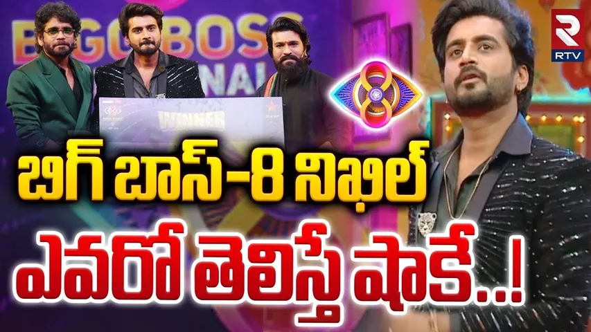 బిగ్ బాస్-8 నిఖిల్.. ఎవరో తెలిస్తే షాకే | Bigg Boss Winner Nikhil Biography | Bigg Boss | RTV