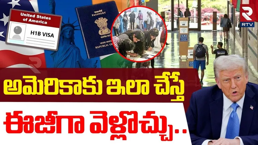 అమెరికాకు ఇలా చేస్తే ఈజీగా వెళ్లొచ్చు.. | H1B Visa Latest Update | Indians In US | Trump | RTV