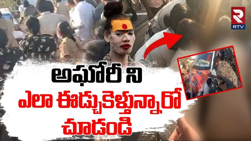 Police Attack On Lady Aghori | అఘోరీ ని.. ఎలా ఈడ్చుకెళ్తున్నారో చూడండి | Sircilla District | RTV