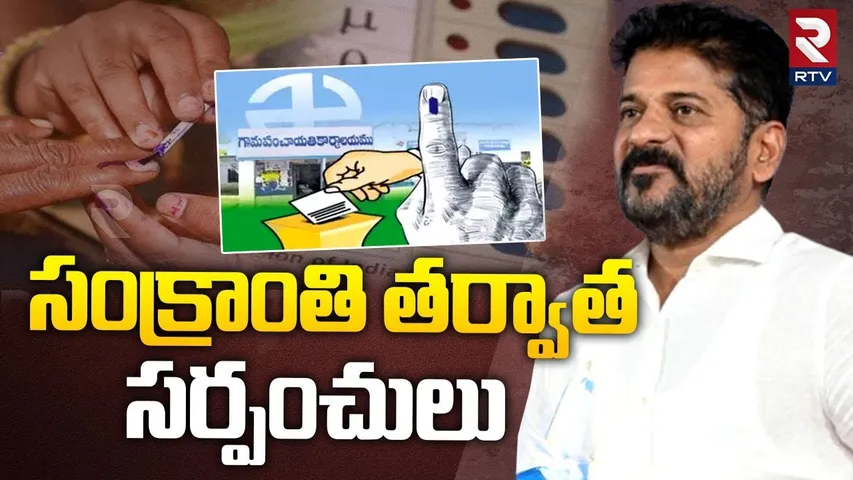 సంక్రాంతి తర్వాత సర్పంచులు | Telangana Gram Panchayat Elections 2025 | CM Revanth Reddy | RTV