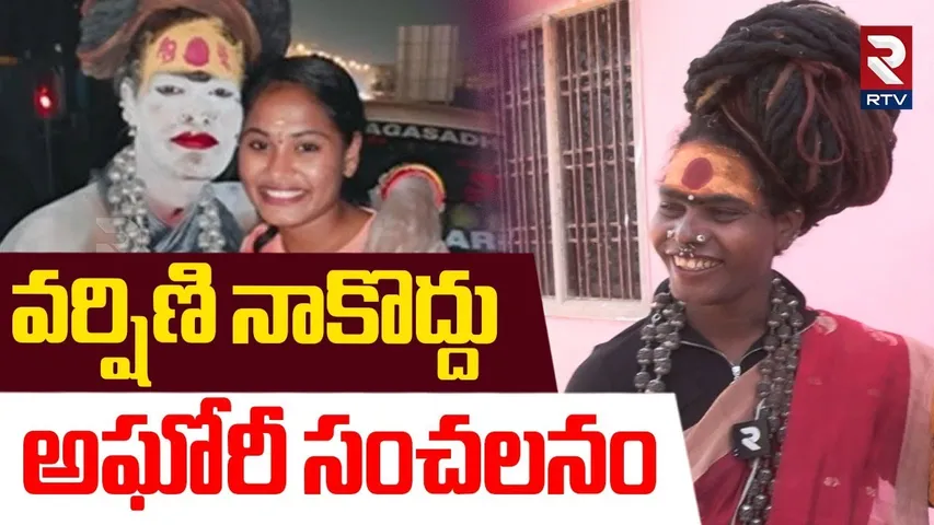 వర్షిణి నాకొద్దు .. | Lady Aghori Sensational Comments | Sri varshini | Naga Sadhu | RTV
