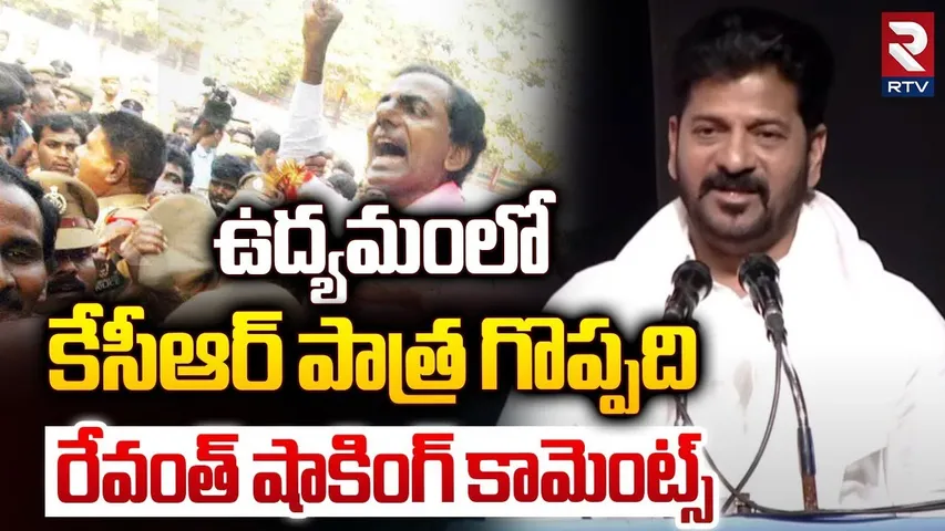 ఉద్యమంలో కేసీఆర్ పాత్ర గొప్పది | CM Revanth Reddy Shocking Comments On KCR | RTV