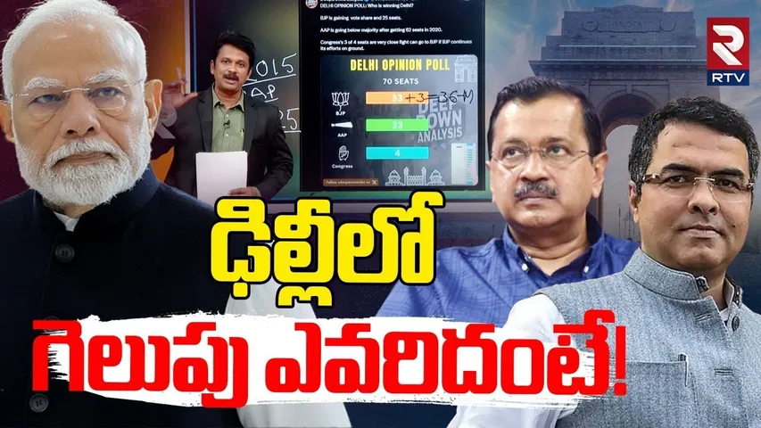 ఢిల్లీలోగెలుపు ఎవరిదంటే! | Delhi Election 2025 Opinion Poll | PM Modi | Kejriwal | BJP VS AAP | RTV