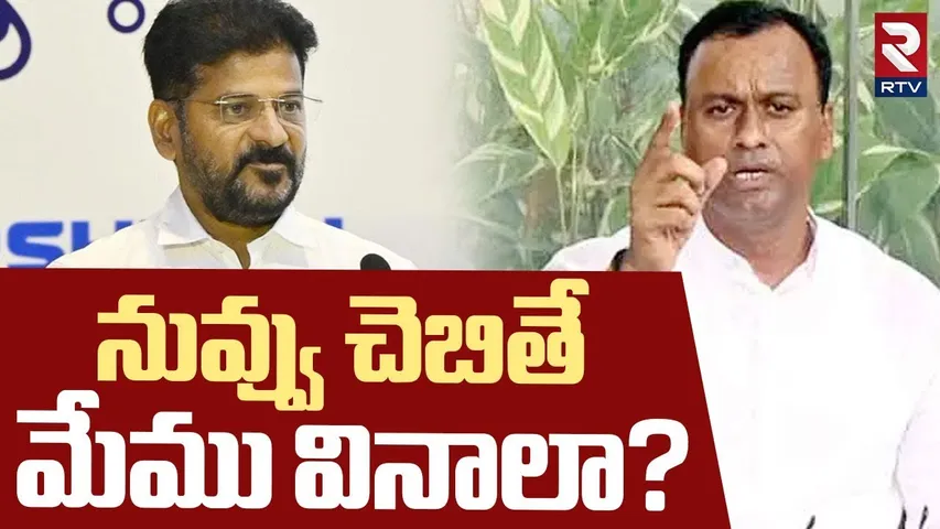 నువ్వు చెబితే మేము వినాలా? | Rajgopal Reddy Shocking Comments | CM Revanth Reddy | RTV
