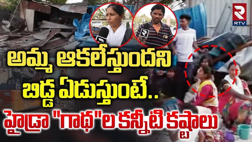 అమ్మ ఆకలేస్తుందని బిడ్డ ఏడుస్తుంటే.. ! | Hydra Victims Emotional Comments | Hydra Ranganath | RTV