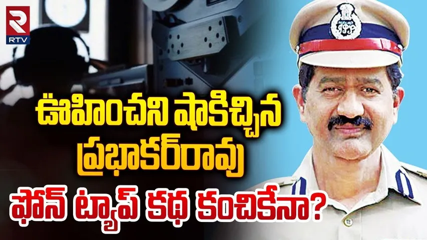 ఫోన్ ట్యాపింగ్ వ్యవహారంలో ఊహించని ట్విస్ట్కేసు ముందుకు సాగేనా? | Phone Tapping Case Updates | RTV