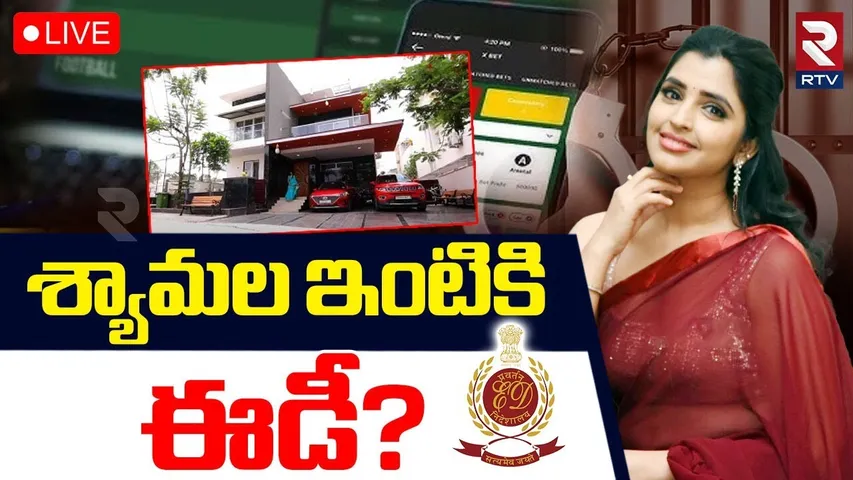 ED Investigation On Shyamala Case🔴LIVE : శ్యామల అరెస్ట్ | Illegal Betting App Promotion Case | RTV