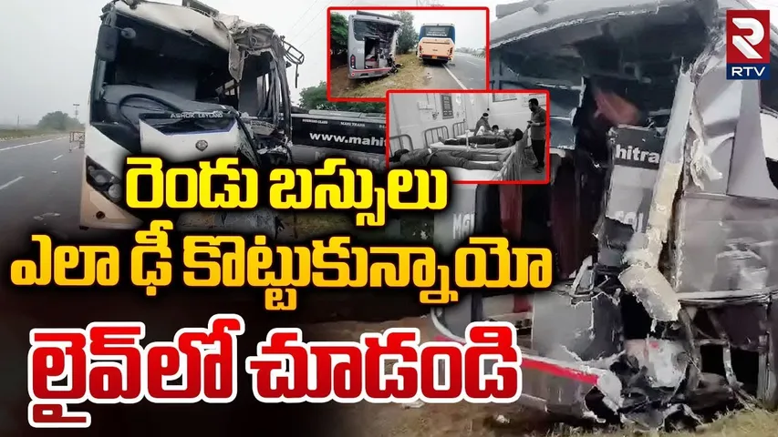 రెండు బస్సులు ఎలా ఢీ కొట్టుకున్నాయో చూడండి | Bus Accident In Suryapet | Kodad Road Accident | RTV