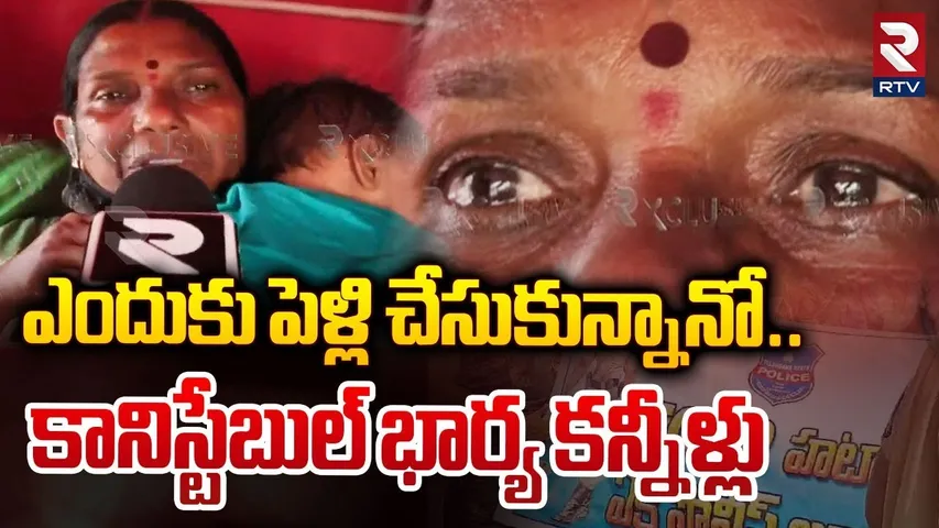 ఎందుకు పెళ్లి చేసుకున్నానో.. కానిస్టేబుల్‌ భార్య కన్నీళ్లు | Constable Family Members Protest | RTV