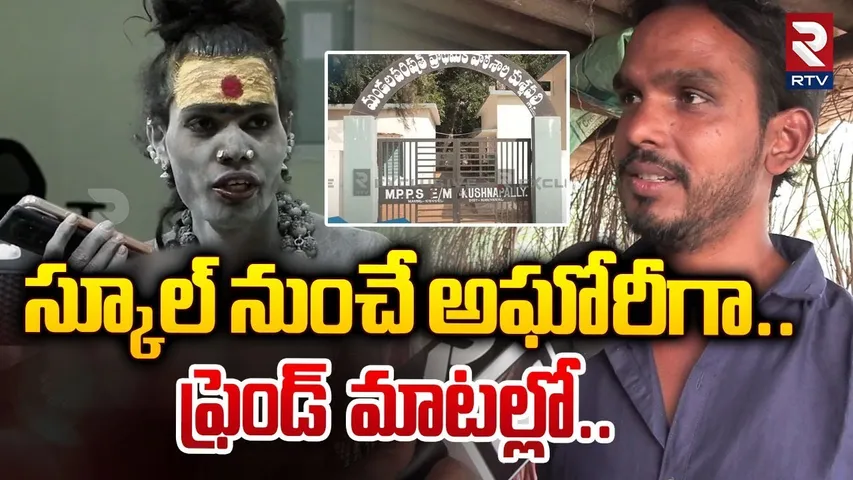 స్కూల్ నుంచే అఘోరీగా..ఫ్రెండ్  మాటల్లో..| Lady Aghori Naga Sadhu Friend Shocking Comments | RTV