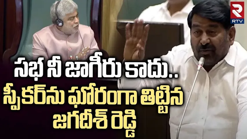 సభ నీ జాగీరు కాదు.. | BRS MLA Jagadeesh Reddy Fires On Speaker  | Telangana Assembly | RTV