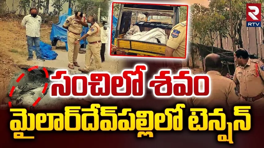 High Tension in Mailardevpally | సంచిలో శవం మైలార్‎దేవ్‎పల్లిలో టెన్షన్ | De*ad Body In Bag | RTV