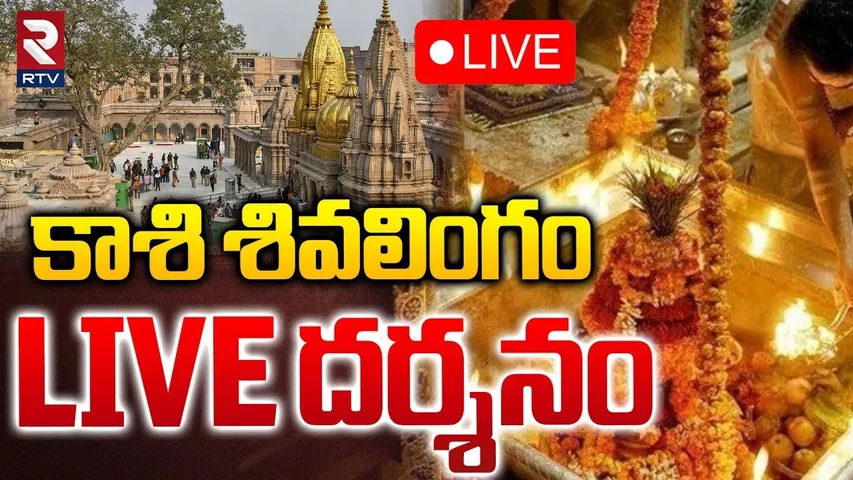 Darshan From Kashi Vishwanath Temple🔴Live : కాశి శివలింగం దర్శనం | kashi shiva | Varanasi | RTV