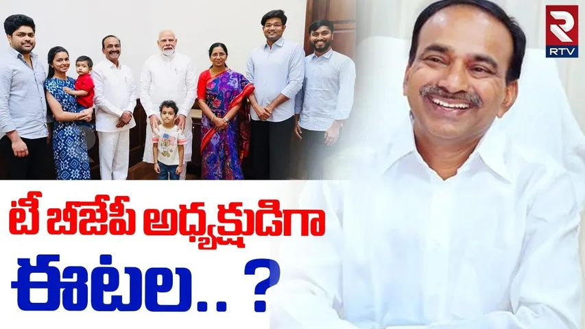 టీ బీజేపీ అధ్యక్షుడిగా ఈటల.. ? | Telangana BJP President Incharge Etela Rajender | PM Modi | RTV