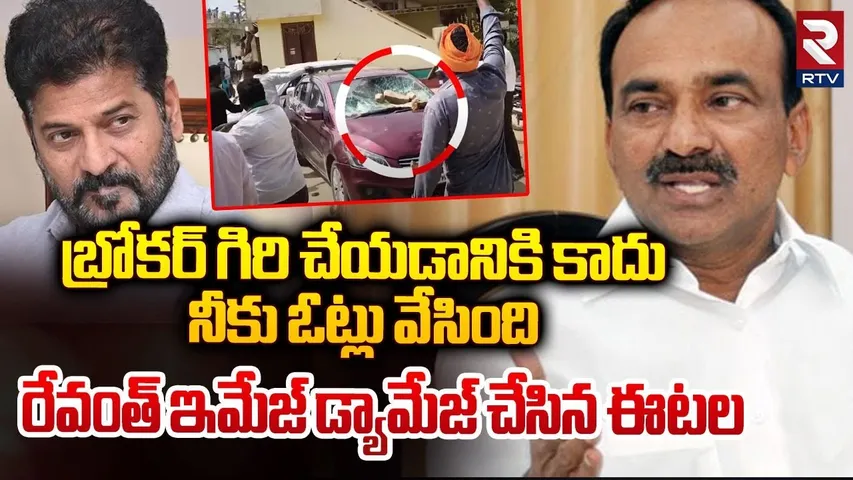 కొడంగల్‌లో ఏం జరుగుతోంది? | Kodangal Farmers Protest Etela Rajender Comments On Revanth Reddy | RTV