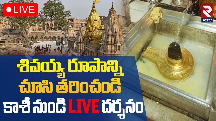 kashi viswanath Live Darshan🔴Live : కాశి శివలింగం దర్శనం | Kashi Vishwanath Temple | RTV