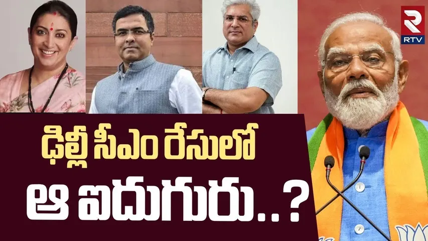 ఢిల్లీ సీఎం రేసులో ఆ ఐదుగురు.. ? | Delhi CM Race | Delhi Election Results 2025 | BJP | PM Modi | RTV