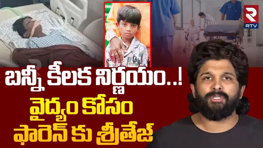 వైద్యం కోసం ఫారెన్ కు శ్రీతేజ్.. | Allu Arjun Sensational Decision On Sritej Health | RTV