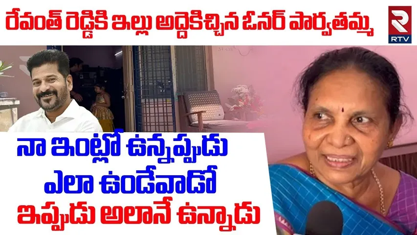 నన్ను సెలెబ్రిటీని చేసాడు నా తమ్ముడు | CM Revanth Reddy House Owner Parvathamma | Wanaparthy | RTV