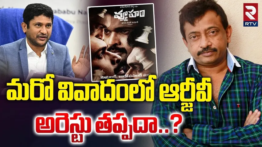 మరో వివాదంలో ఆర్జీవీ అరెస్టు తప్పదా..? | RGV Arrest Latest Updates | AP Fiber Net Case Updates | RTV