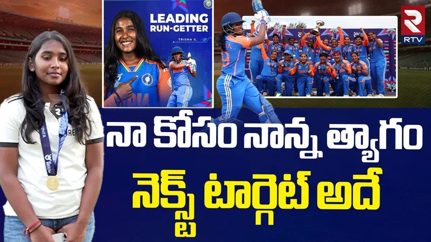మా నాన్నే నా కోచ్ | Indian U-19 Women Cricketer Gongadi Trisha Exclusive Interview | RTV