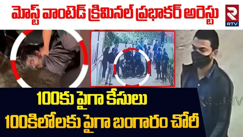 100కిలోలకు పైగా బంగారం చోరీ.. | Most Wanted Criminal Bathula Prabhakar Arrested In Gachibowli | RTV
