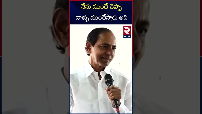 నేను ముందే చెప్పా వాళ్ళు ముంచేస్తారు అని  |Kcr comment on Congress  government |RTV