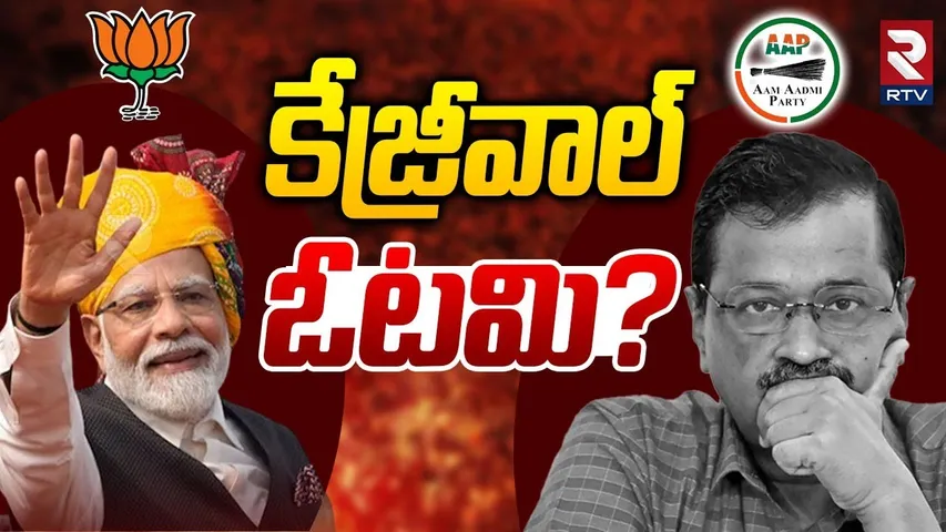 కేజ్రీవాల్ ఓటమి? | AAP Voting Result In Delhi Elections 2025 | Arvind kejriwal | Pm Modi | RTV