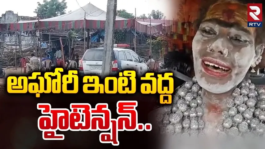 అఘోరీ ఇంటివద్ద హైటెన్షన్..| High Tension at Lady Aghori Naga Sadhu House | Kuchanpalli | RTV