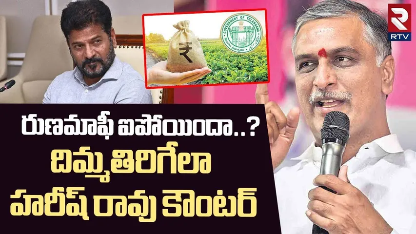 రుణమాఫీ ఐపోయిందా..? దిమ్మతిరిగేలా..! | Harish Rao Sensational Comments On Rythu Bharosa Scheme | RTV