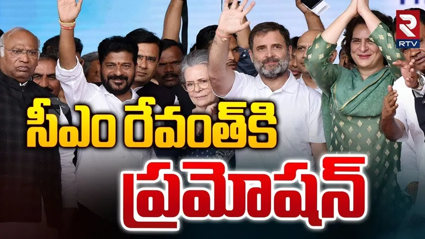 సీఎం రేవంత్ కి ప్రమోషన్ | High Command Promoted to CM Revanth Reddy | RTV