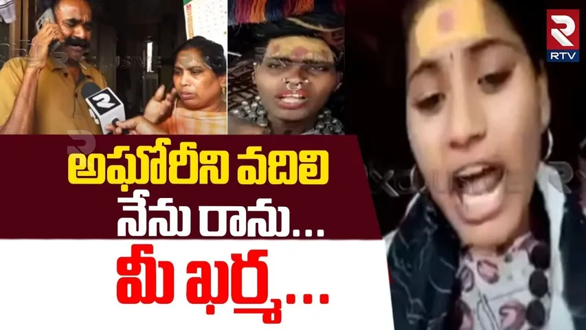 అఘోరీని వదిలి నేను రాను.. మీ ఖర్మ | Btech Aghori Shocking Comments On Her Parents | Lady Aghori |RTV