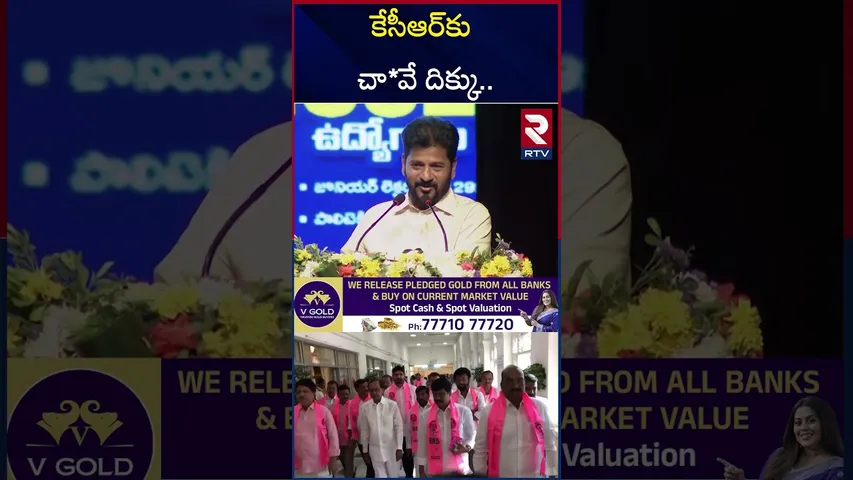 కేసీఆర్‌కు చా*వే దిక్కు.. | CM Revanth Reddy Hot Comments On KCR | Congress VS brs | RTV