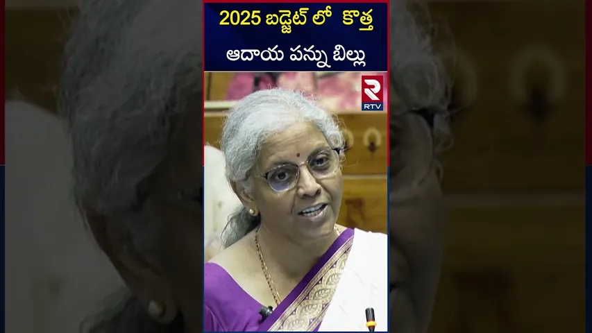 2025 బడ్జెట్ లో  కొత్త ఆదాయ పన్ను బిల్లు  |New Budget bill IN 2025 | Nirmala sitharaman |RTV