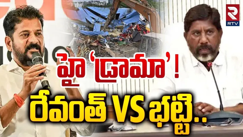 హై"డ్రామా"... సీఎం రేవంత్ VS భట్టి | Hydra Fight Between CM Revanth Reddy And Bhatti | RTV