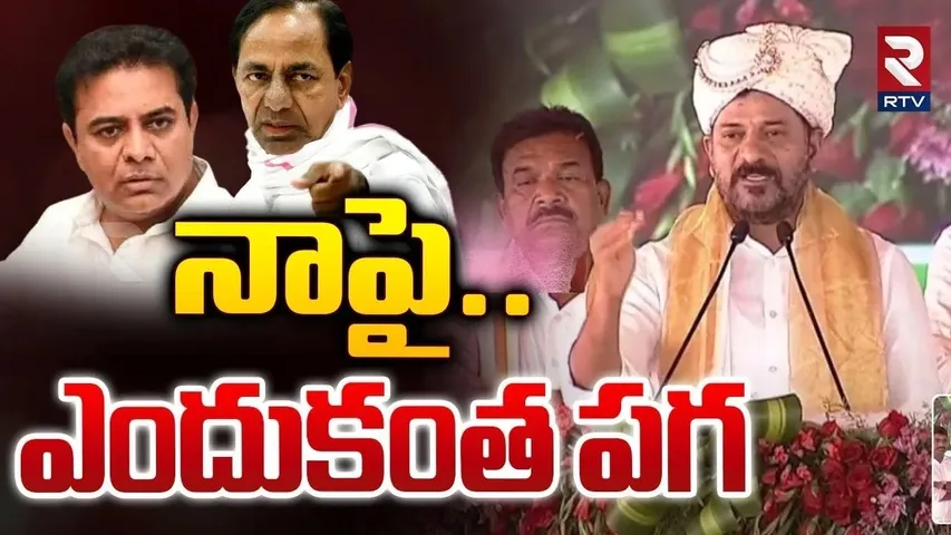 నాపై ఎందుకింత పగ ? | CM Revanth Reddy Emotional Comments On Public Meeting | RTV