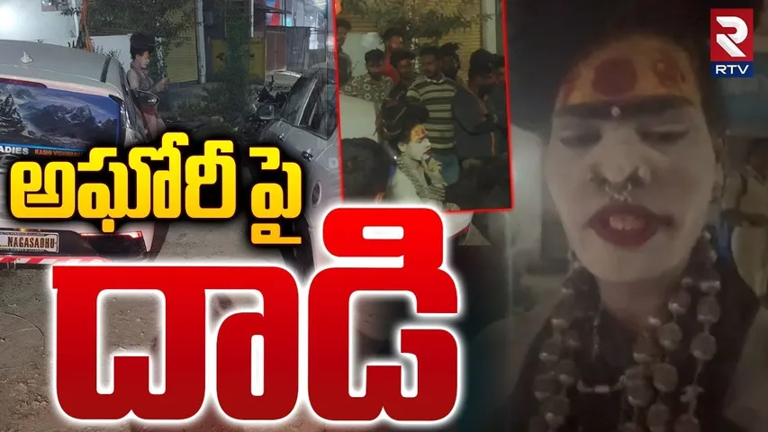 అఘోరీపై దాడి | Attack On Lady Aghori Naga Sadhu | Karimnagar | Naga Sadhu Issue | RTV