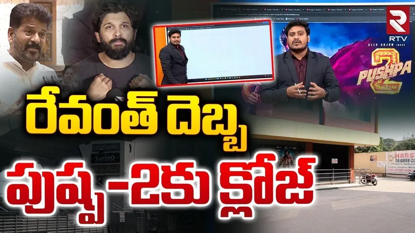 పుష్ప 2 క్లోజ్.. || Fall In Pushpa 2 Collections || CM Revanth Reddy || Allu Arjun || RTV
