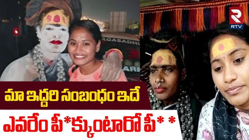 ఎవరేం పీ*క్కుంటారో పీ* * | Lady Aghori Mass Warning On Relation With Sri Varshini | RTV