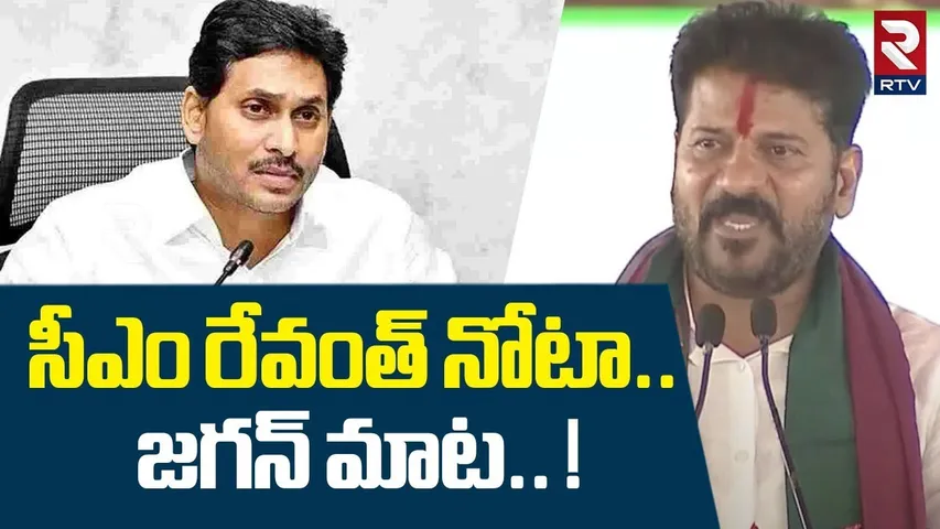 సీఎం రేవంత్ నోటా... జగన్ మాట.. ! | CM Revanth Reddy Repeated YS Jagan Famous Dialogues | RTV