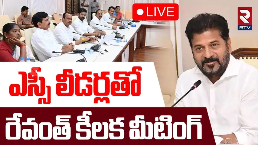 CM Revanth Reddy meeting with SC leaders 🔴LIVE : ఎస్సీ లీడర్లతో రేవంత్ కీలక మీటింగ్ | Congress | RTV