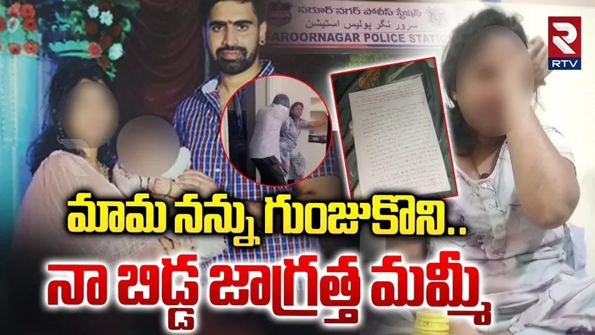మామ నన్ను గుంజుకొని..నా బిడ్డ జాగ్రత్త మమ్మీ | Hyderabad  Dr Praneetha Incident | RTV