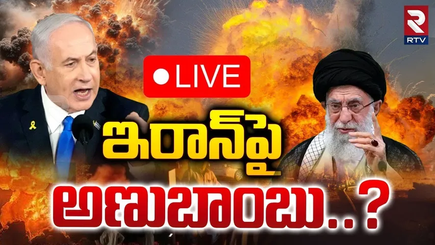 🛑LIVE : ఇరాన్‌పై అణుబాంబు..? | Iran Testing First Nuclear Bomb ? | War | Iran | Israel | RTV