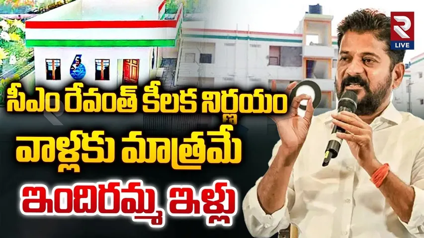 వాళ్లకు మాత్రమే ఇందిరమ్మ ఇళ్లు | Indiramma illu Latest Update | CM Revanth Reddy | RTV