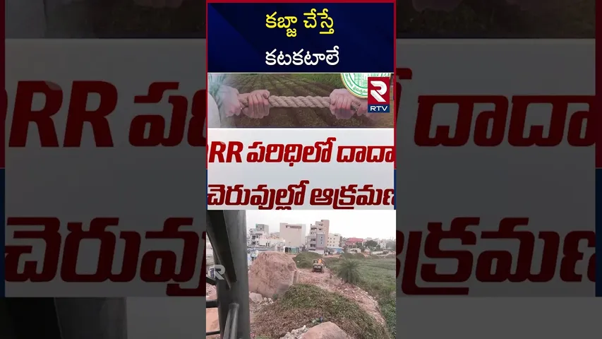 రేవంత్ సర్కార్ కొత్త చెట్టం | Telangana Govt Focus On Anti Land Grabbing Act | RTV