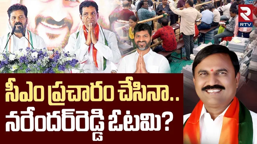 Karimnagar Graduate MLC Results | సీఎం ప్రచారం చేసినా ఓటమి | Alphores Narender Reddy | Congress |RTV
