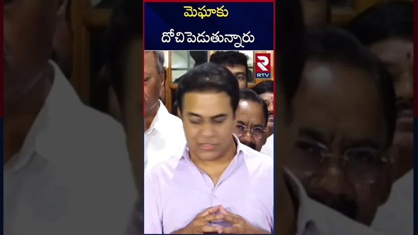 KTR Sensational Comments | మెఘాకు దోచిపెడుతున్నారు | Mega Scam | CM Revanth Reddy | RTV