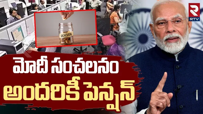 మోదీ సంచలనం అందరికీ పెన్షన్ | PM Modi Shocking Comments On Pension Scheme | RTV