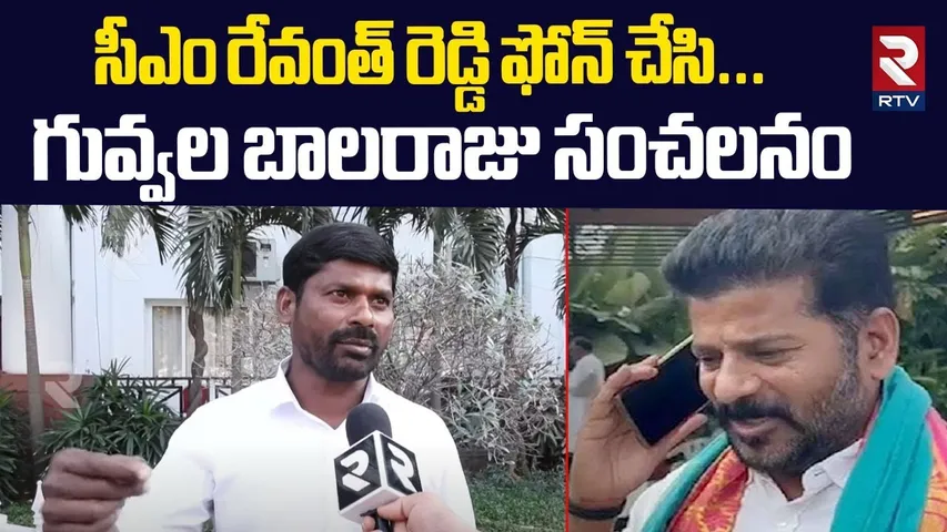 సీఎం రేవంత్ రెడ్డి ఫోన్ చేసి..గువ్వల బాలరాజు సంచలనం | Guvvala Balaraju Shocking Facts Revealed | RTV