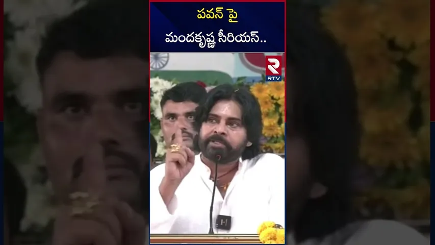 పవన్ పై  మందకృష్ణ సీరియస్.. | Manda Krishna Madiga Serious On Pawan Kalyan | RTV